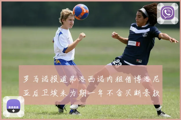 罗马诺报道弗洛西诺内租借博洛尼亚后卫埃米为期一年不含买断条款