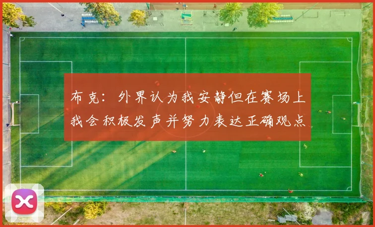 布克：外界认为我安静但在赛场上我会积极发声并努力表达正确观点