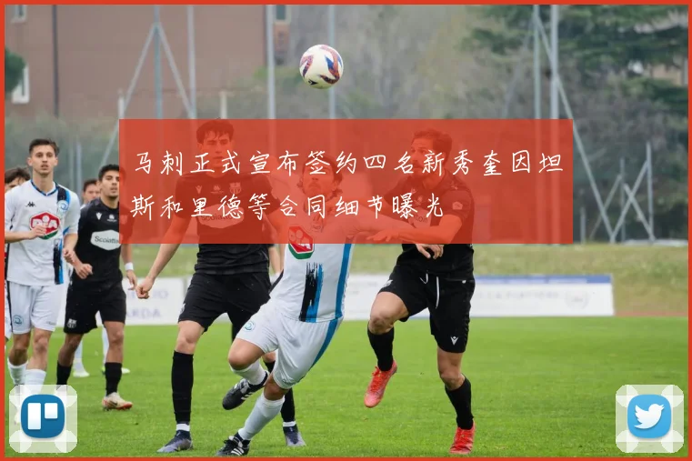 马刺正式宣布签约四名新秀奎因坦斯和里德等合同细节曝光