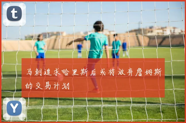 马刺追求哈里斯后或将放弃詹姆斯的交易计划